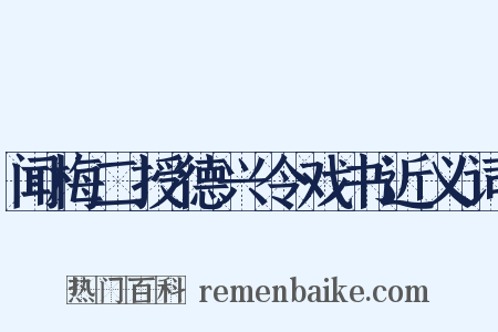闻梅二授德兴令戏书近义词是什么意思的图片